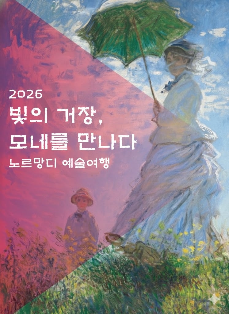[2026 모네헌정 기획] 프랑스 9일 #빛의거장 #노르망디 예술기행 #인상파 #찬란한순간들
